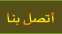 اتصل بنا