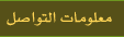 معلومات التواصل